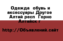 Одежда, обувь и аксессуары Другое. Алтай респ.,Горно-Алтайск г.